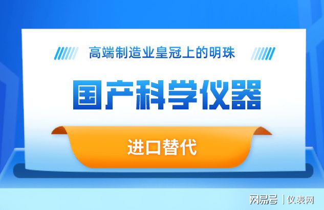 博乐体育高端科学仪器兴盛前景辽阔 邦产仪器亟需晋升本事(图1)