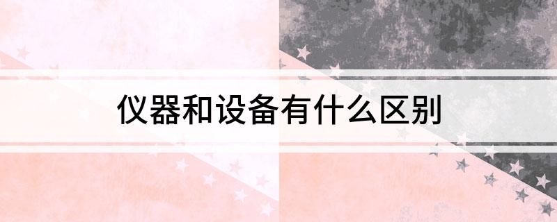 博乐体育仪器和筑立有什么区别(图1)