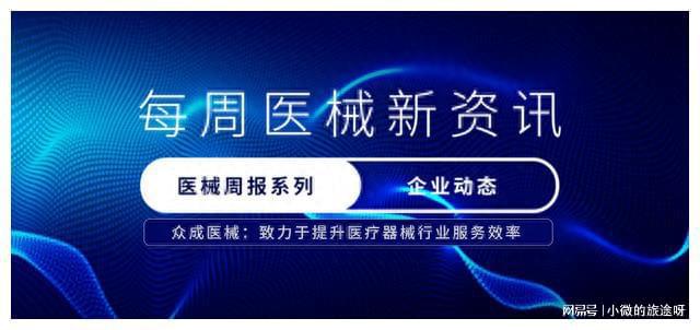 医疗工具工业动态周报（7月22日-7月28日）(图2)