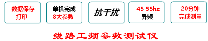 输电线道工频参数衡量技巧及安装(电科院)(图2)