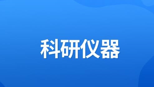 博乐体育：细听两会声响：自助研发巨大科研仪器备受合心(图1)