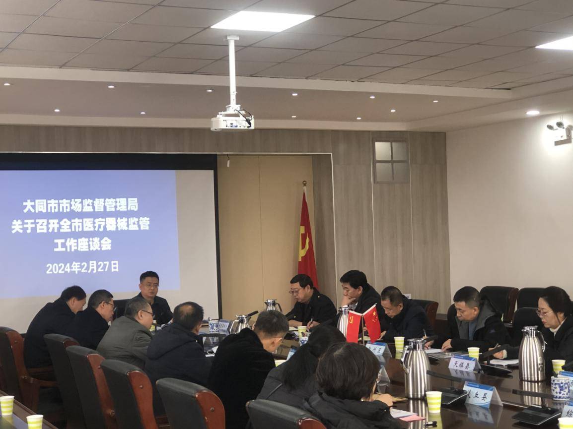 博乐体育：大同市局召开医疗用具囚禁就业会讲会(图1)